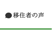 移住者の声