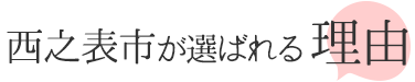 西之表市が選ばれる理由