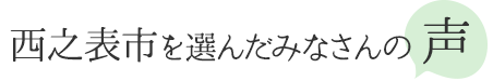 西之表市を選んだみなさんの声